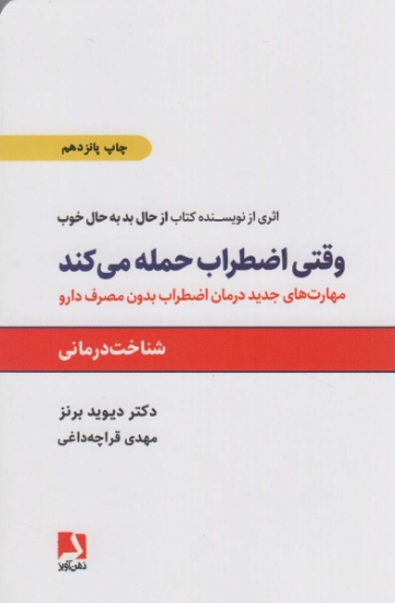 تصویر  وقتی اضطراب حمله می کند (مهارتهای جدید درمان اضطراب بدون مصرف دارو)